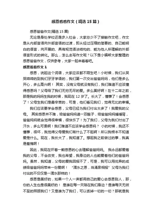 感恩爸爸作文（精选15篇）