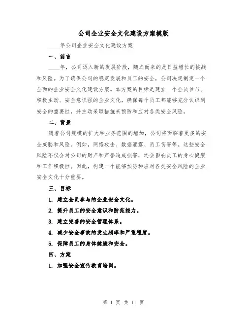 公司企业安全文化建设方案模版(2篇)