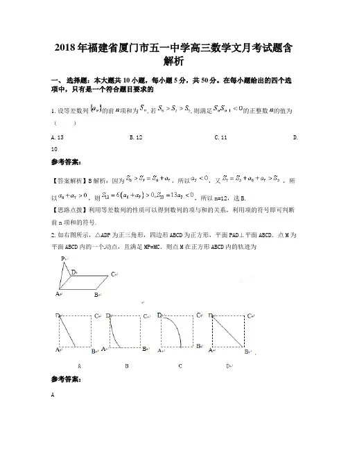 2018年福建省厦门市五一中学高三数学文月考试题含解析