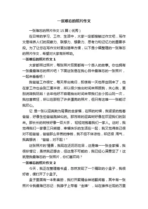 一张难忘的照片作文