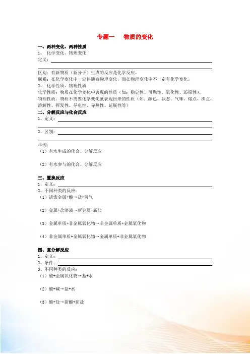 初中化学专题复习 专题一 物质的变化 鲁教版