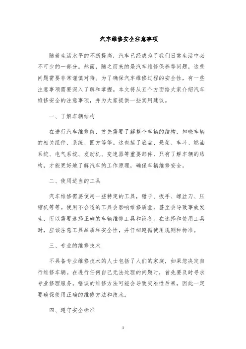 汽车维修安全注意事项