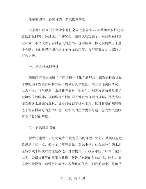 xx年某镇新农村建设总结范文汇报材料