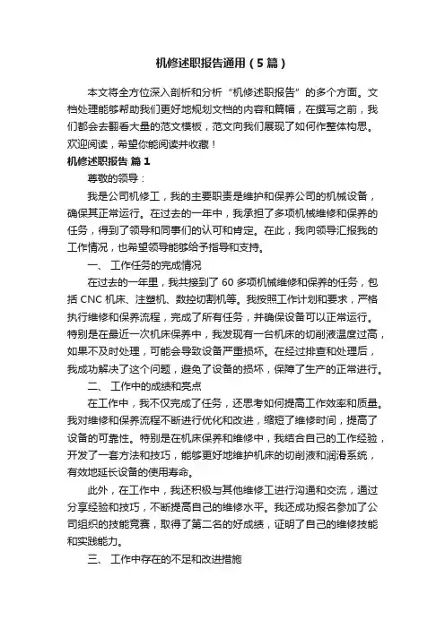 机修述职报告通用（5篇）