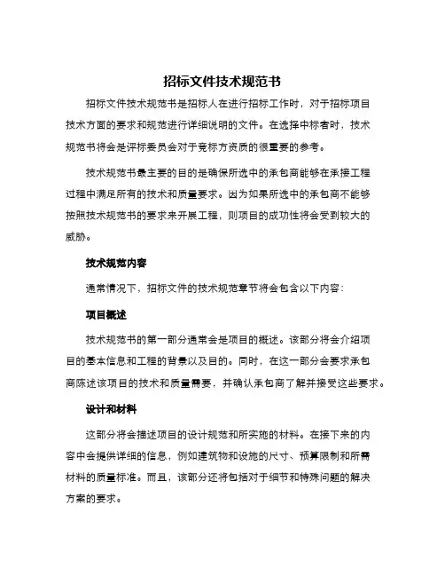 招标文件技术规范书