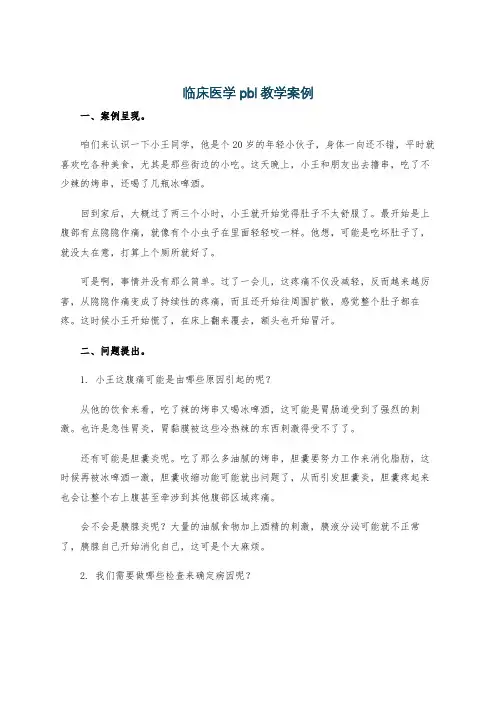 临床医学pbl教学案例