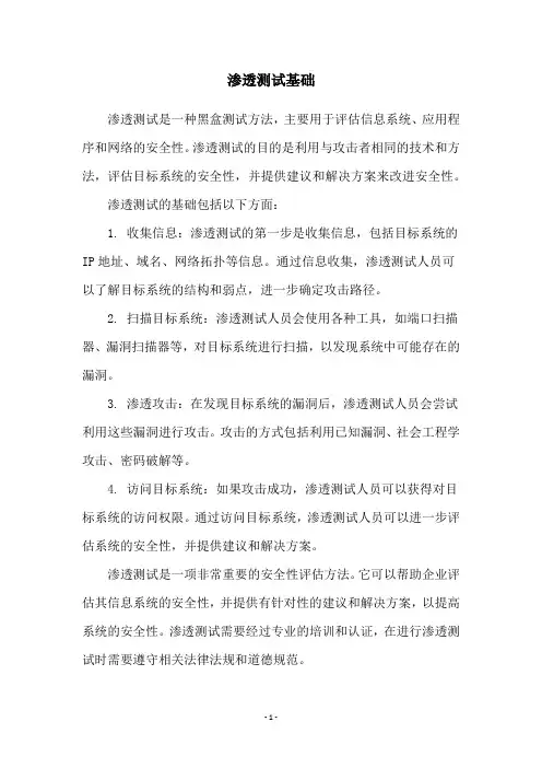 渗透测试基础