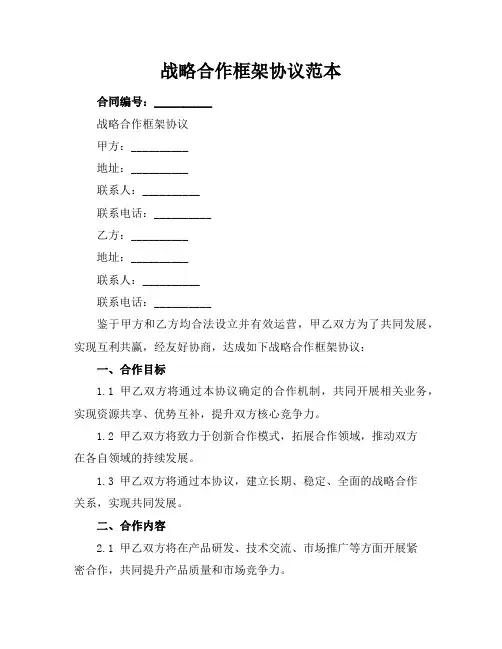 战略合作框架协议范本