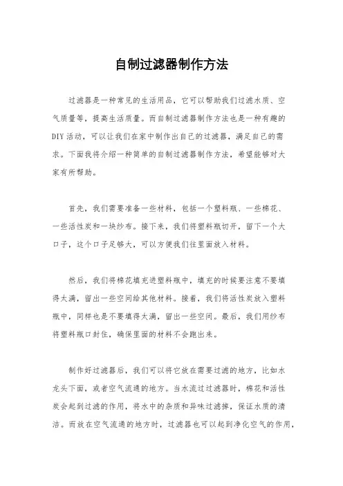 自制过滤器制作方法