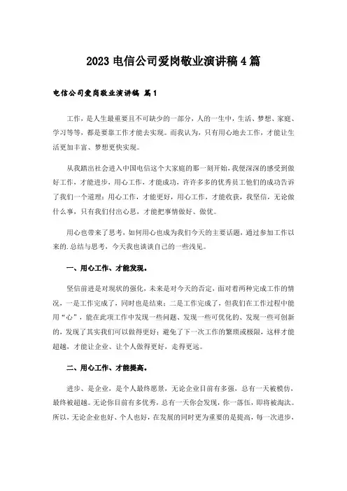 2023实用文_电信公司爱岗敬业演讲稿4篇