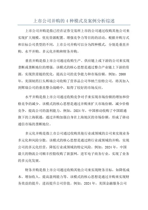 上市公司并购的4种模式及案例分析综述