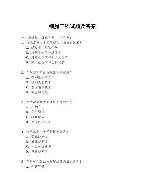 细胞工程试题及答案