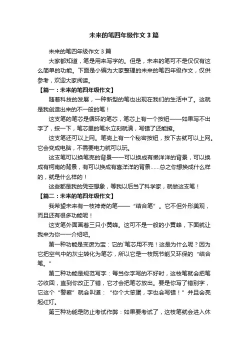 未来的笔四年级作文3篇
