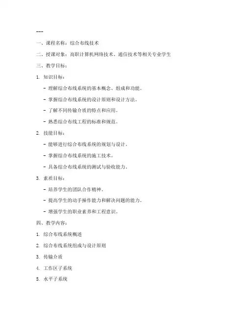 高职综合布线教案设计模板
