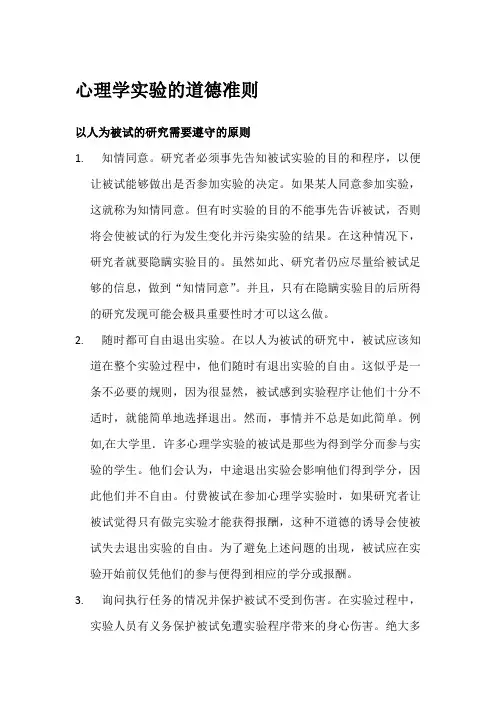 心理学实验的道德规范