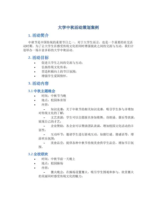 大学中秋活动策划案例