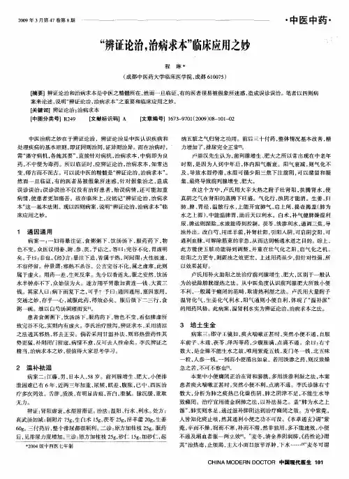 “辨证论治,治病求本”临床应用之妙