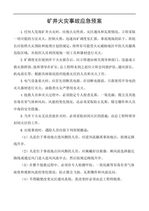 矿井火灾事故应急预案