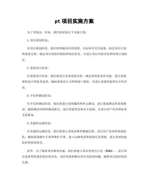 pt项目实施方案
