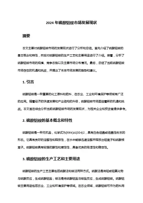 2024年硫酸铝铵市场发展现状