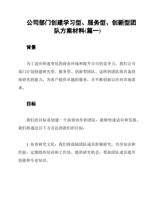 公司部门创建学习型、服务型、创新型团队方案材料(篇一)