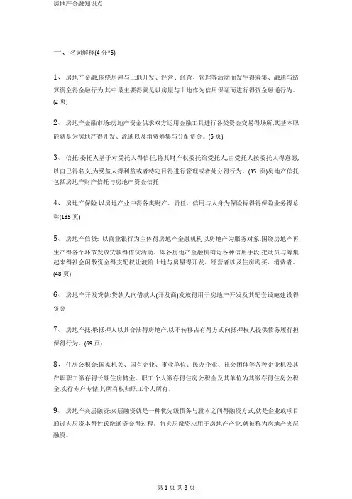 房地产金融知识点