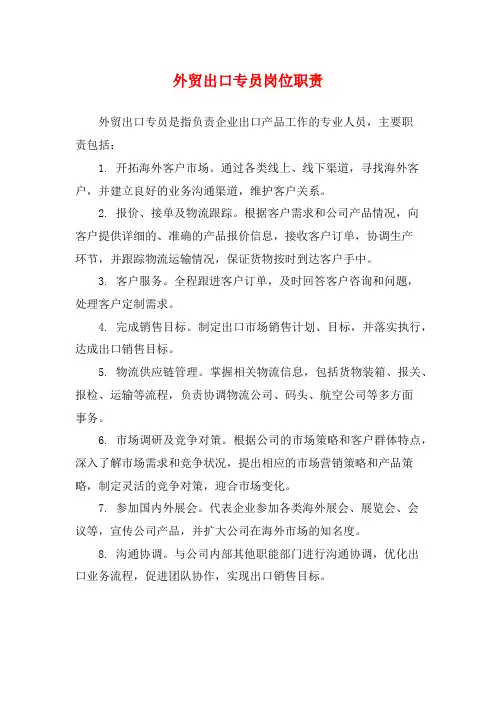 外贸出口专员岗位职责