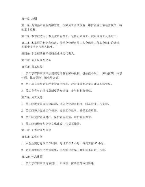 个人企业员工章程模板