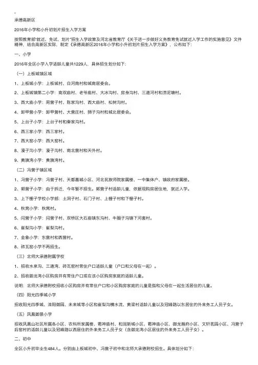 河北承德高新区2016年小学和小升初划片招生入学方案