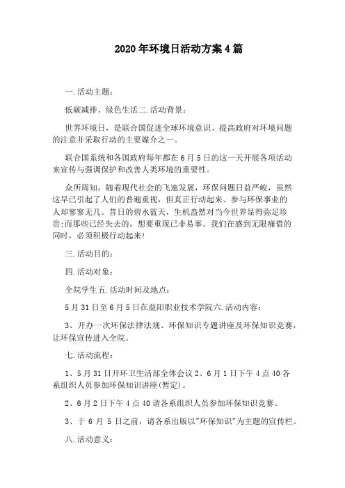 2020年环境日活动方案4篇