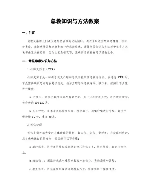 急救知识与方法教案