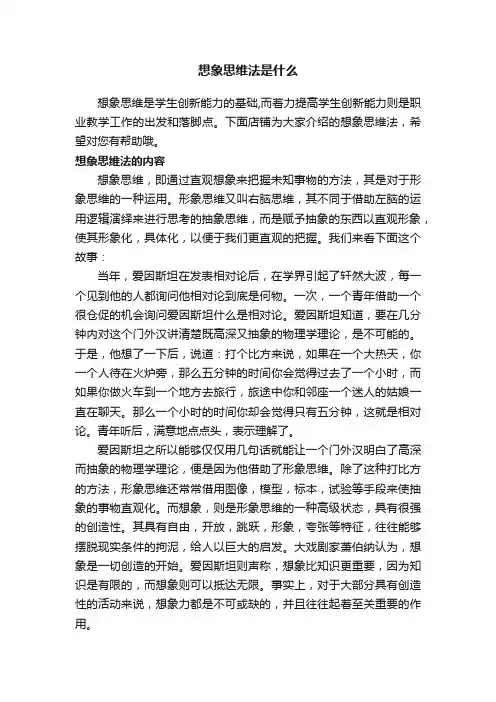 想象思维法是什么