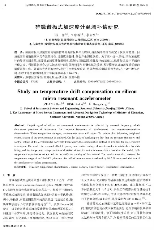 硅微谐振式加速度计温漂补偿研究