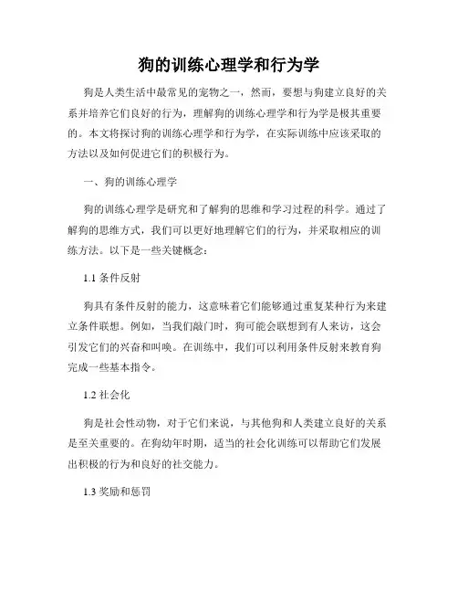 狗的训练心理学和行为学