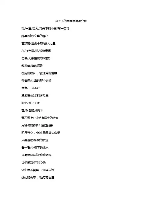 月光下的中国朗诵词分段