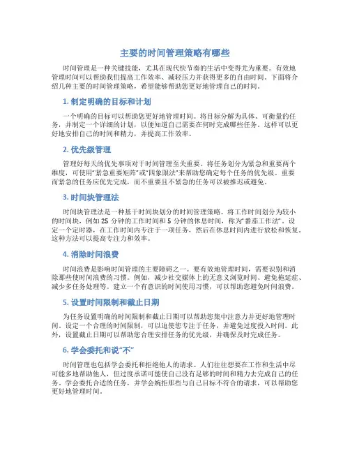 主要的时间管理策略有哪些