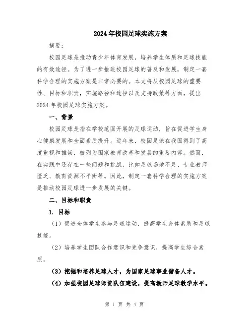 2024年校园足球实施方案