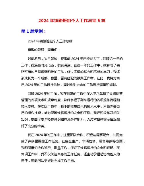 2024年铁路班组个人工作总结5篇