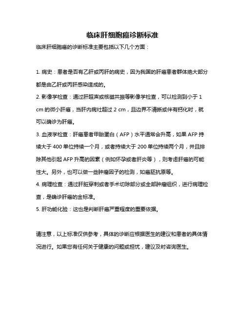 临床肝细胞癌诊断标准