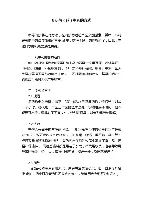6步煎（熬）中药的方式