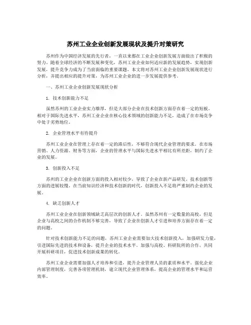 苏州工业企业创新发展现状及提升对策研究