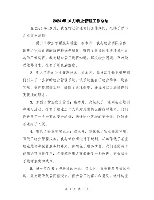 2024年10月物业管理工作总结