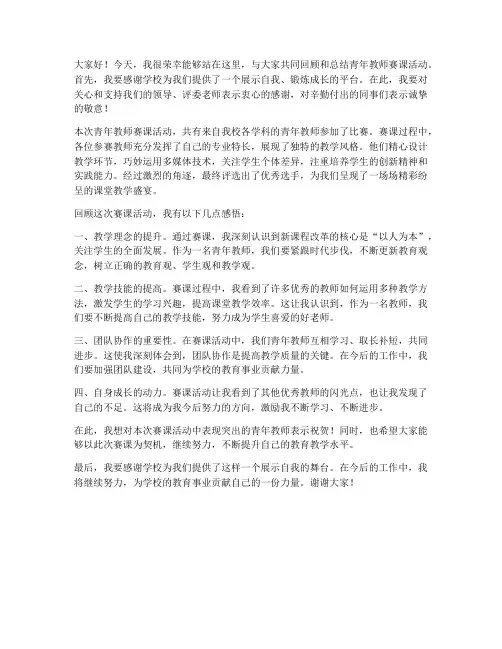 青年教师赛课总结发言稿