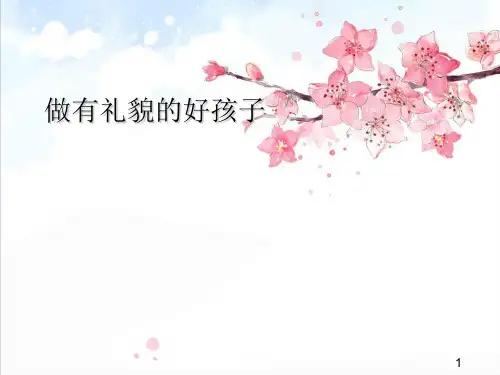 有礼貌的好孩子精品PPT课件