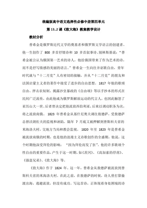 【统编版新教材】高中语文选择性必修中册第四单元第13.2课《致大海》优秀教案教学设计