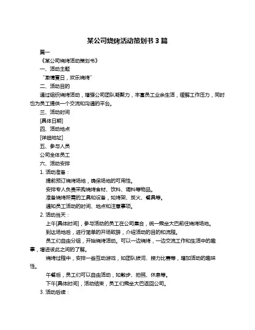 某公司烧烤活动策划书3篇