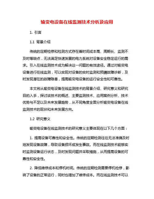 输变电设备在线监测技术分析及应用
