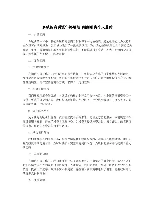 乡镇招商引资年终总结_招商引资个人总结