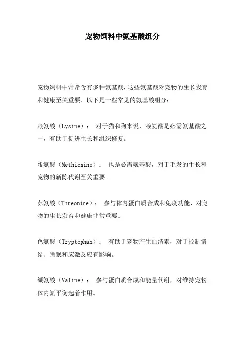 宠物饲料中氨基酸组分