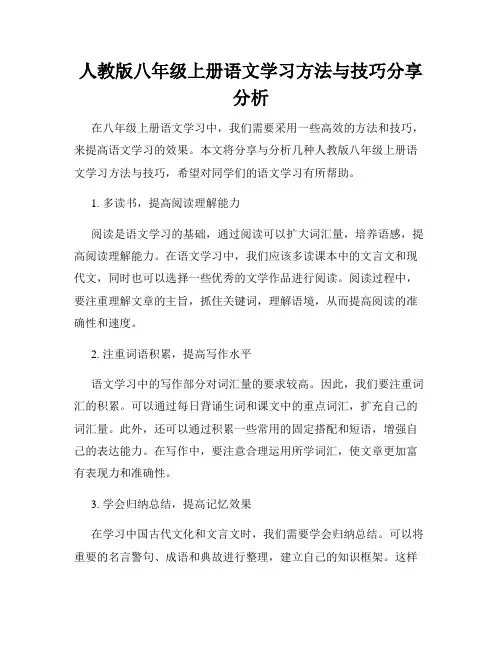 人教版八年级上册语文学习方法与技巧分享分析